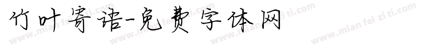 竹叶寄语字体转换