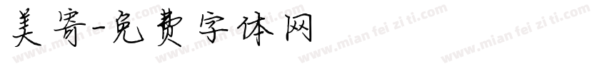 美寄字体转换