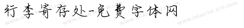 行李寄存处字体转换