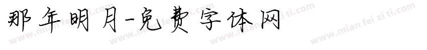那年明月字体转换