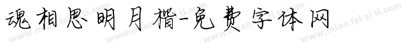魂相思明月楷字体转换