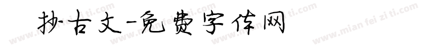 傳抄古文字体转换