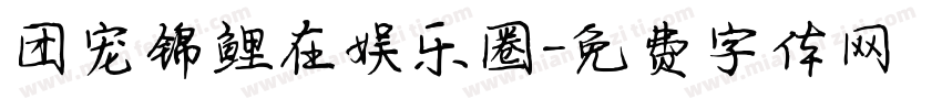 团宠锦鲤在娱乐圈字体转换