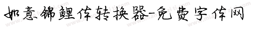 如意锦鲤体转换器字体转换