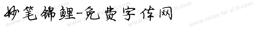 妙笔锦鲤字体转换