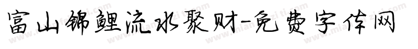 富山锦鲤流水聚财字体转换