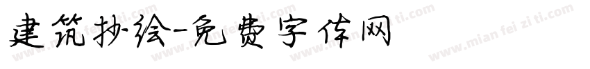 建筑抄绘字体转换