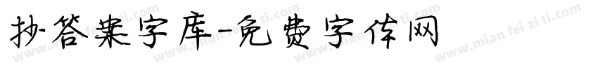 抄答案字库字体转换