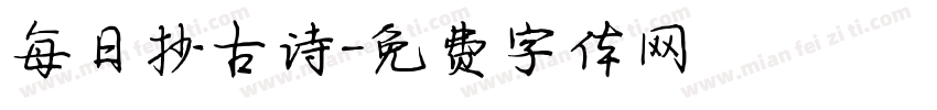 每日抄古诗字体转换