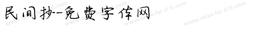 民间抄字体转换