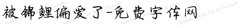 被锦鲤偏爱了字体转换