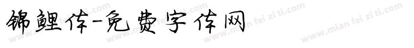 锦鲤体字体转换