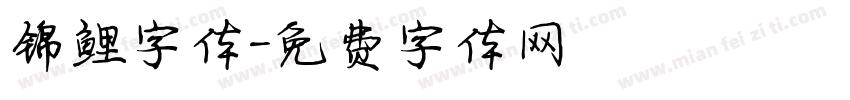 锦鲤字体字体转换