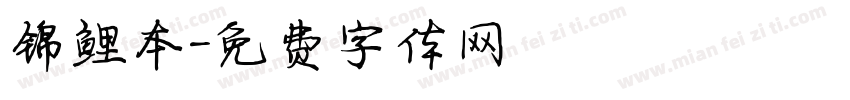 锦鲤本字体转换