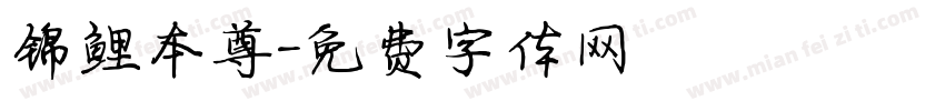 锦鲤本尊字体转换