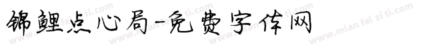 锦鲤点心局字体转换