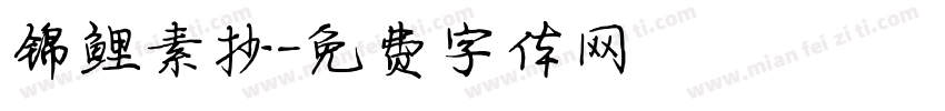 锦鲤素抄字体转换