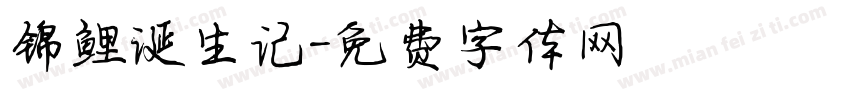 锦鲤诞生记字体转换