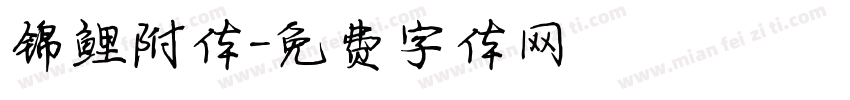 锦鲤附体字体转换