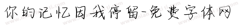 你的记忆因我停留字体转换