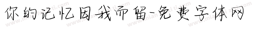 你的记忆因我而留字体转换