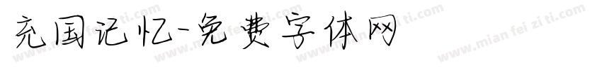 充国记忆字体转换