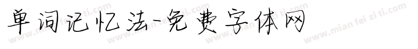 单词记忆法字体转换