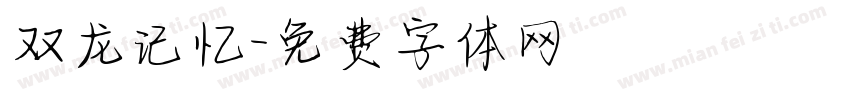双龙记忆字体转换