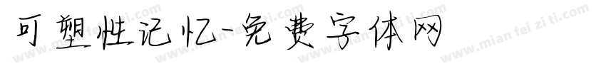 可塑性记忆字体转换