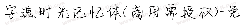 字魂时光记忆体(商用需授权)字体转换