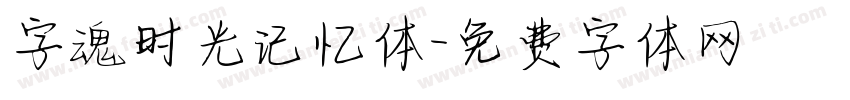 字魂时光记忆体字体转换