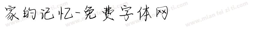 家的记忆字体转换