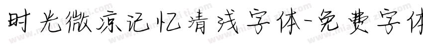时光微凉记忆清浅字体字体转换