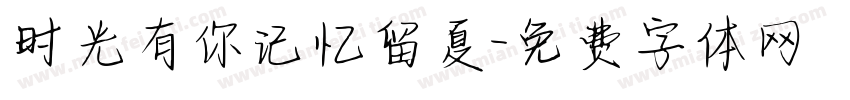 时光有你记忆留夏字体转换