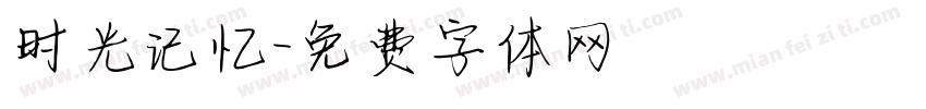 时光记忆字体转换
