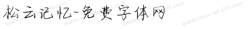 松云记忆字体转换