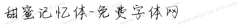 甜蜜记忆体字体转换