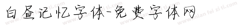 白昼记忆字体字体转换