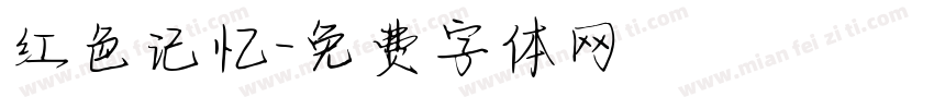 红色记忆字体转换