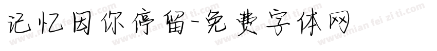 记忆因你停留字体转换
