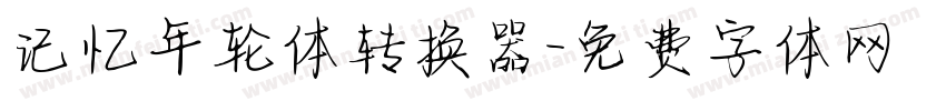 记忆年轮体转换器字体转换