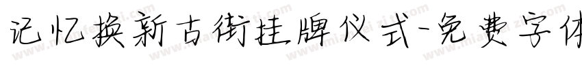 记忆换新古街挂牌仪式字体转换