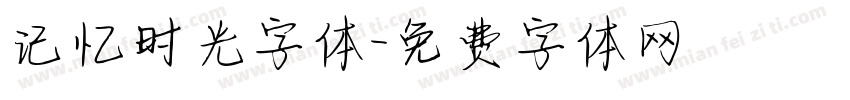 记忆时光字体字体转换
