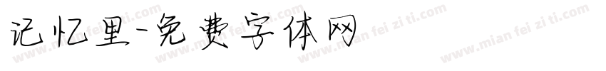 记忆里字体转换