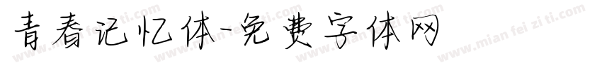 青春记忆体字体转换