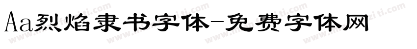 Aa烈焰隶书字体字体转换