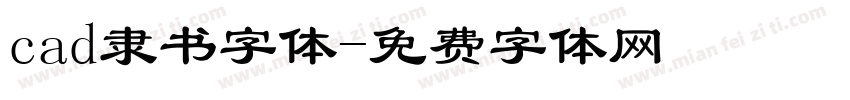 cad隶书字体字体转换