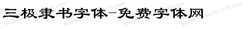 三极隶书字体字体转换