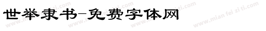 世举隶书字体转换