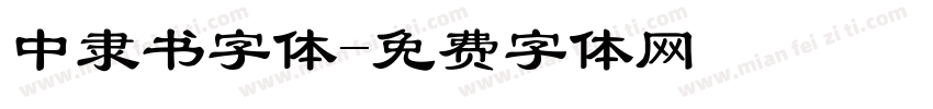 中隶书字体字体转换
